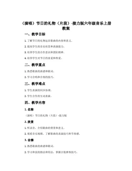 (演唱)节日的礼物(片段)-接力版六年级音乐上册教案