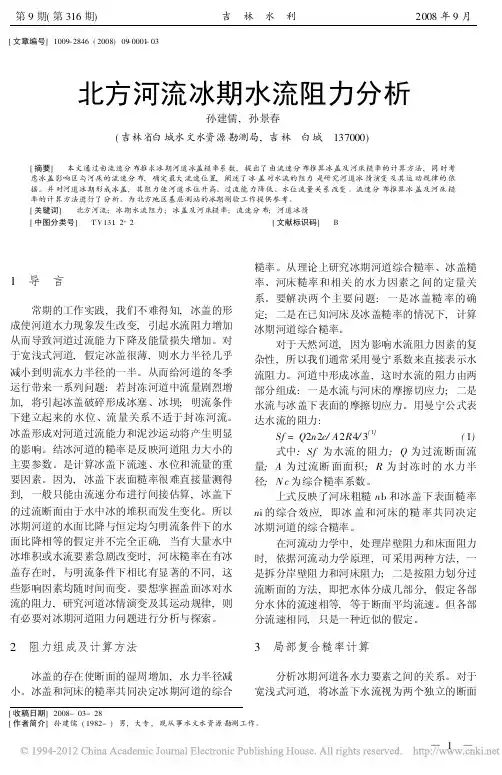 北方河流冰期水流阻力分析