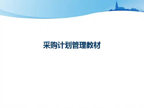 采购计划管理教材