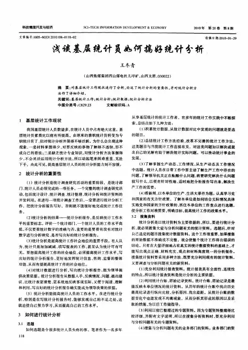 浅谈基层统计员如何搞好统计分析