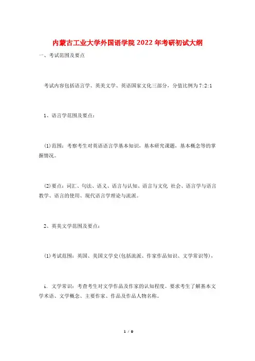 内蒙古工业大学外国语学院2022年考研初试大纲