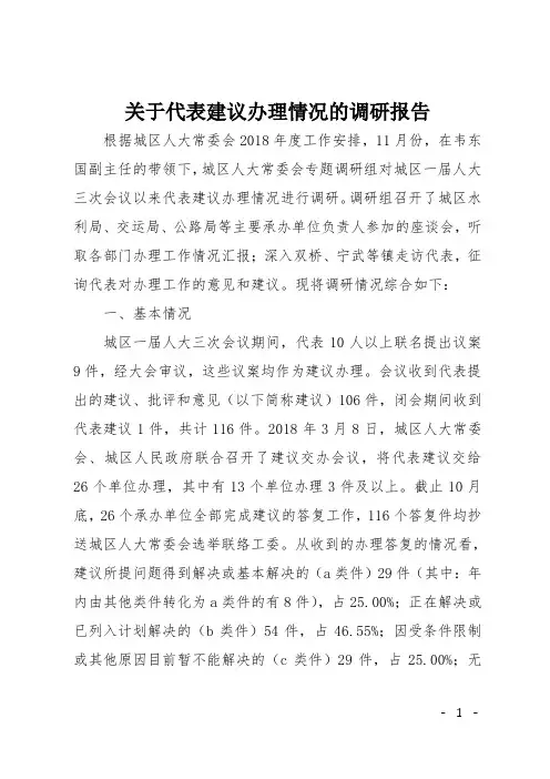 关于代表建议办理情况的调研报告