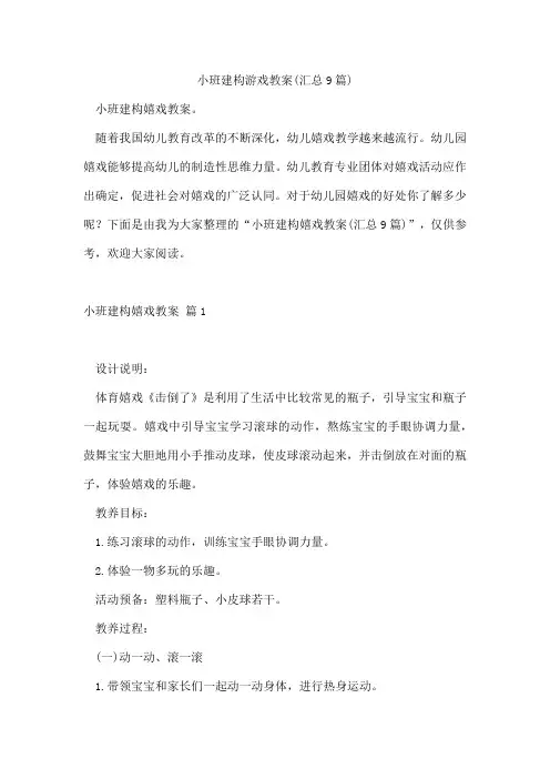 小班建构游戏教案(汇总9篇)