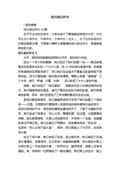 绍兴游记作文