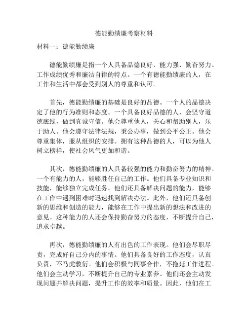 德能勤绩廉考察材料