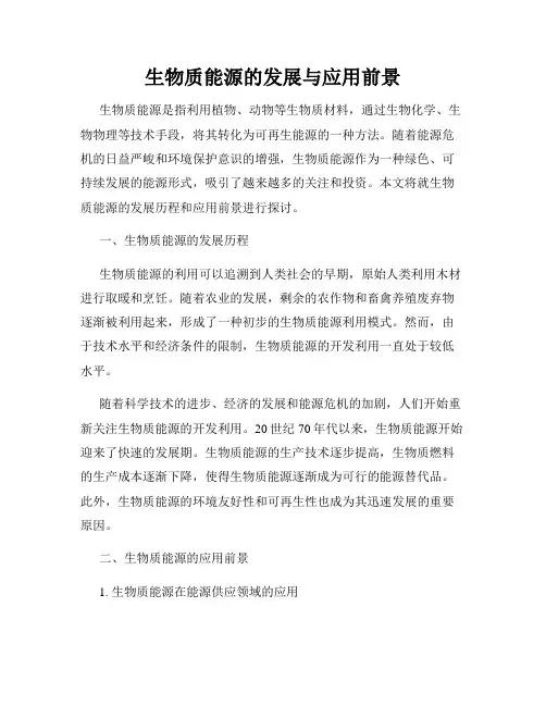 生物质能源的发展与应用前景