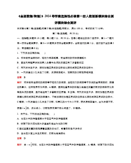 《金版教程(物理)》2024导学案选择性必修第一册人教版新模块综合测评含答案