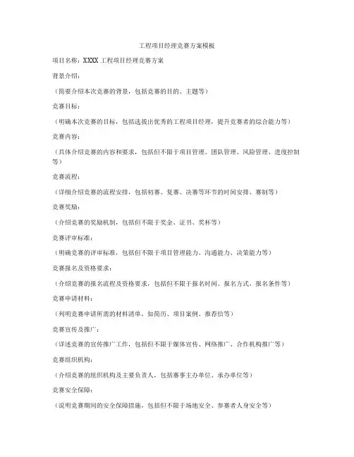 工程项目经理竞赛方案模板