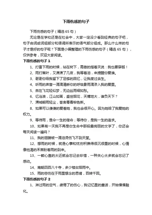 下雨伤感的句子（精选65句）