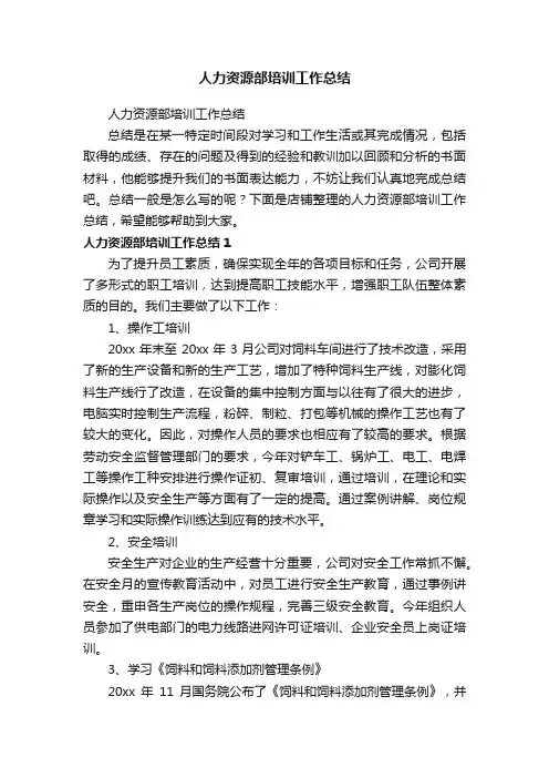 人力资源部培训工作总结