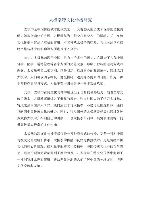 太极拳跨文化传播研究