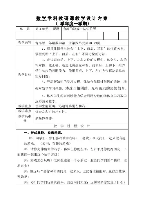 青岛版数学一年级上册《有趣的游戏—认识位置》教学设计