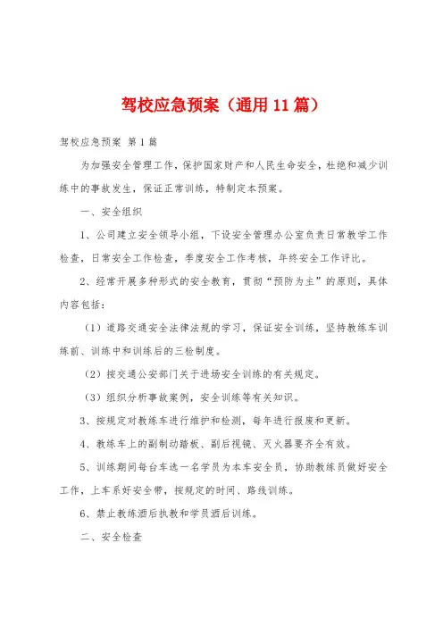 驾校应急预案(通用11篇)
