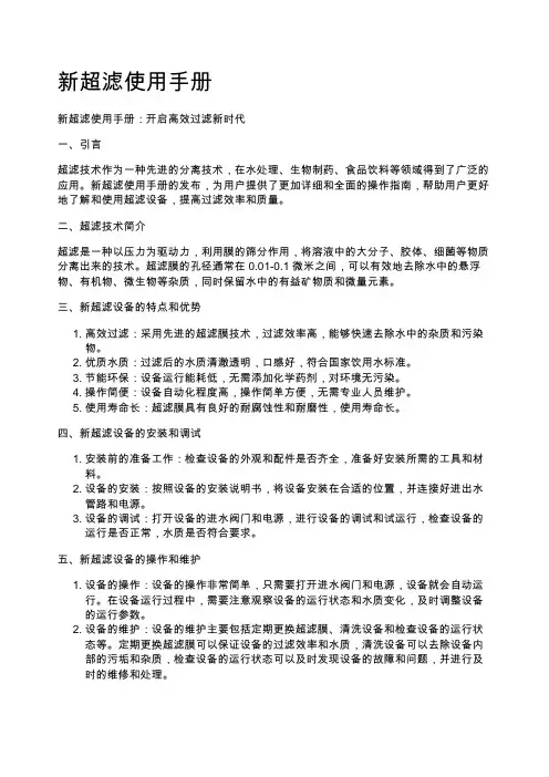 新超滤使用手册