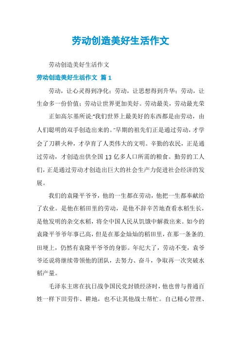 劳动创造美好生活作文