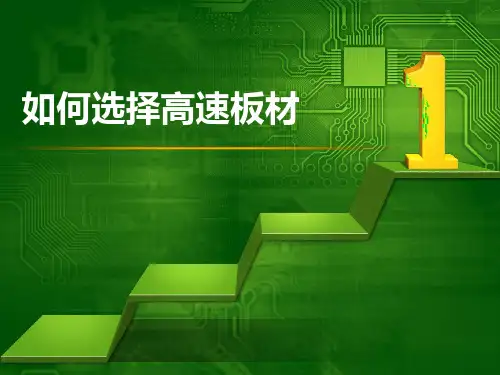 如何选择高速板材