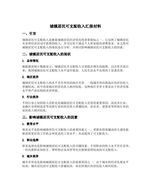 城镇居民可支配收入汇报材料