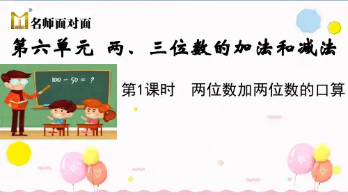 苏教版二年级下册数学教学课件第1课时 两位数加两位数的口算