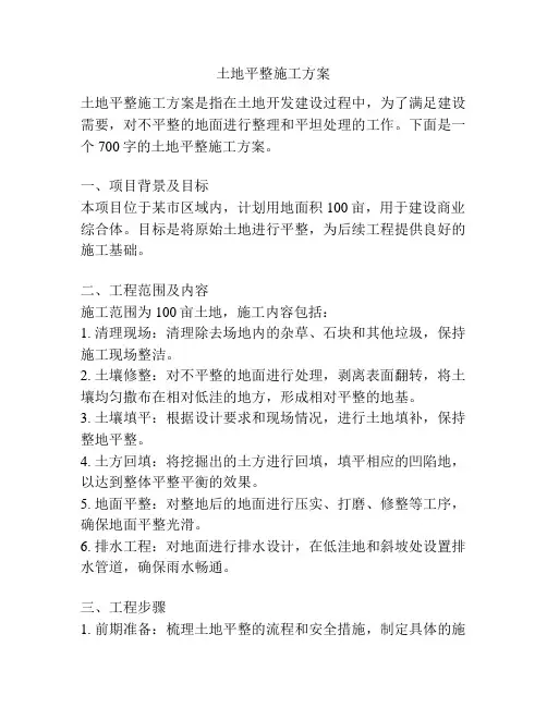 土地平整施工方案
