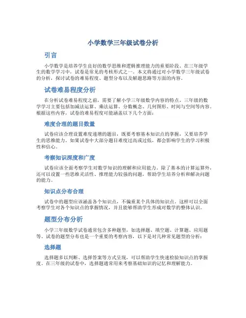 小学数学三年级试卷分析
