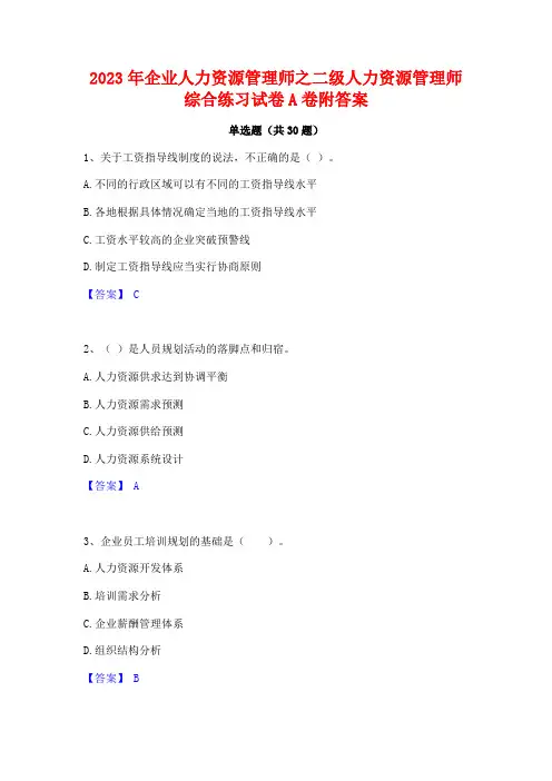 2023年企业人力资源管理师之二级人力资源管理师综合练习试卷A卷附答案