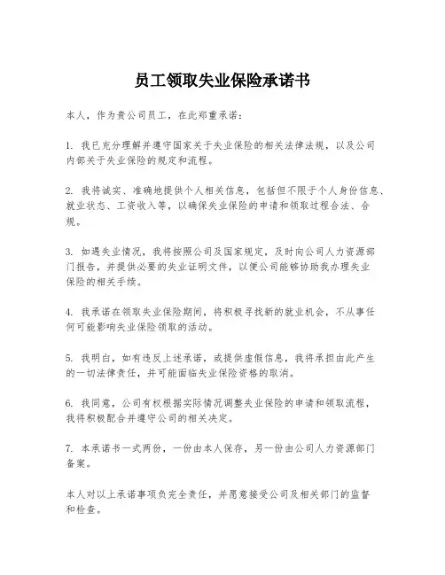 员工领取失业保险承诺书
