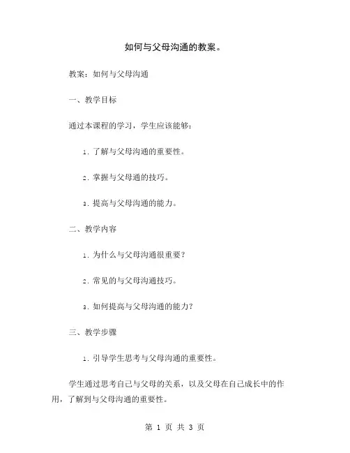 如何与父母沟通的教案