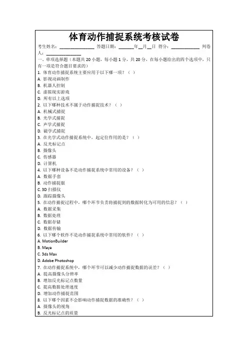 体育动作捕捉系统考核试卷