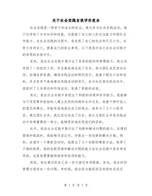 关于社会实践自我评价范本（三篇）