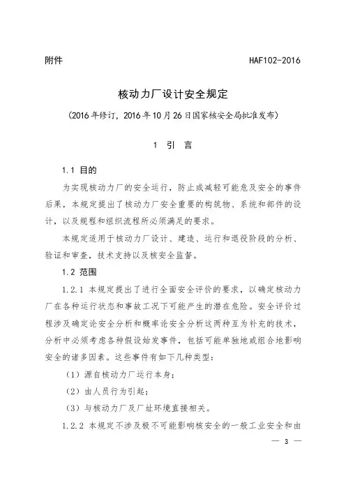 HAF 核动力厂设计安全规定 