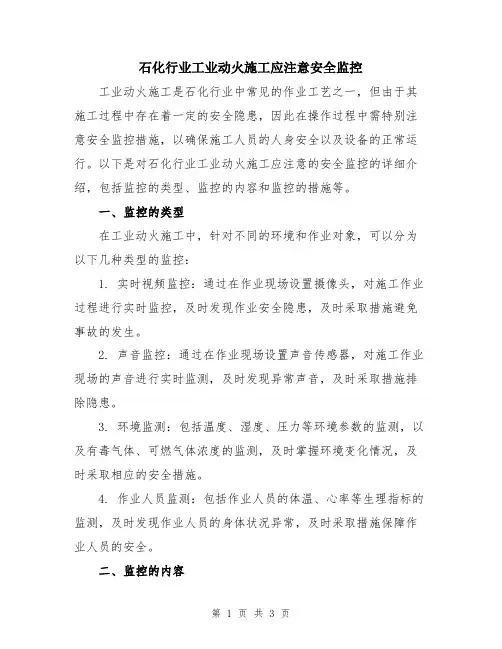 石化行业工业动火施工应注意安全监控