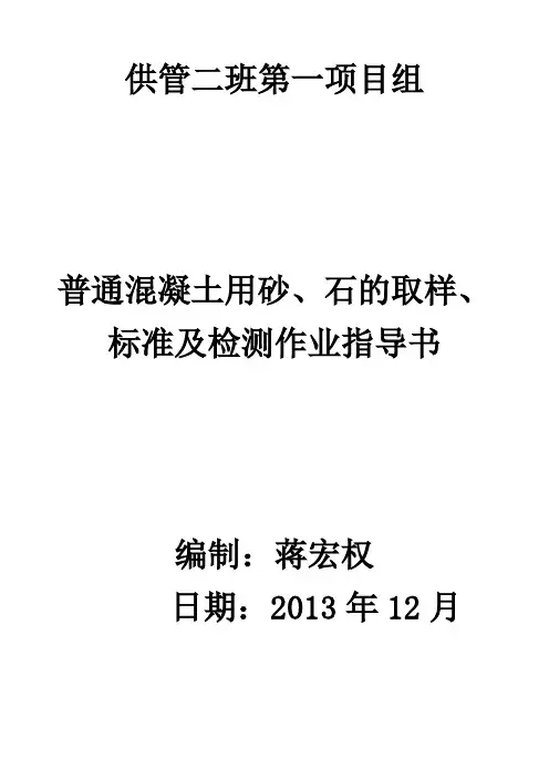 普通混凝土用砂、石的取样、标准及检测作业指导书