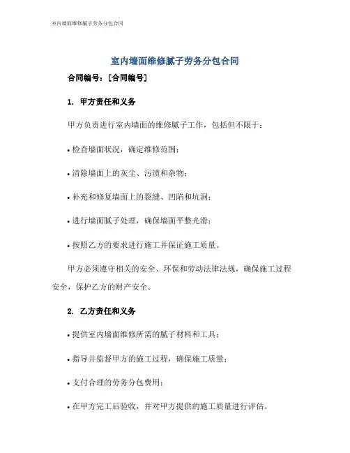 室内墙面维修腻子劳务分包合同