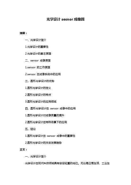 光学设计sesnor成像圆