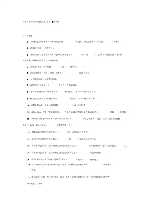 (完整版)决策与决策方法习题及答案