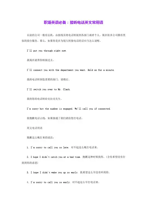 职场英语必备：接听电话英文常用语 