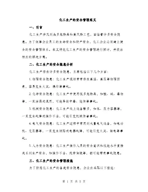 化工生产的安全管理范文（二篇）