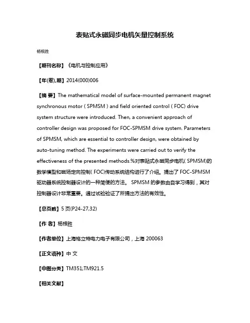 表贴式永磁同步电机矢量控制系统