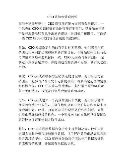 CEO该如何管理营销