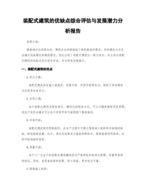 装配式建筑的优缺点综合评估与发展潜力分析报告