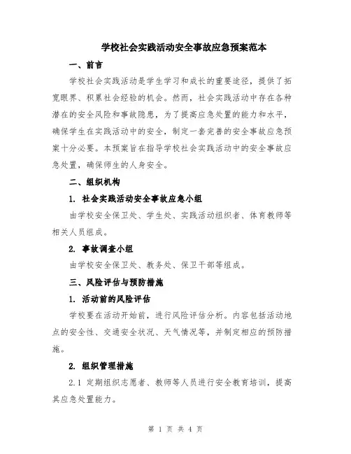 学校社会实践活动安全事故应急预案范本