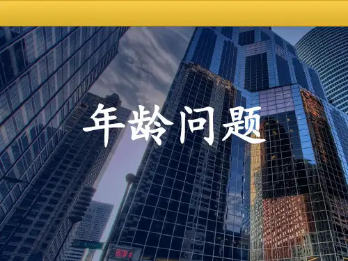 人教版六年级下册数学小升初奥数：年龄问题(课件)