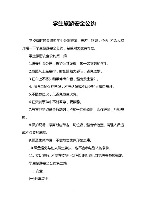学生旅游安全公约