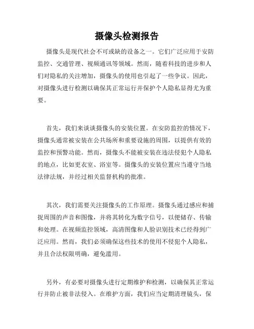 摄像头检测报告