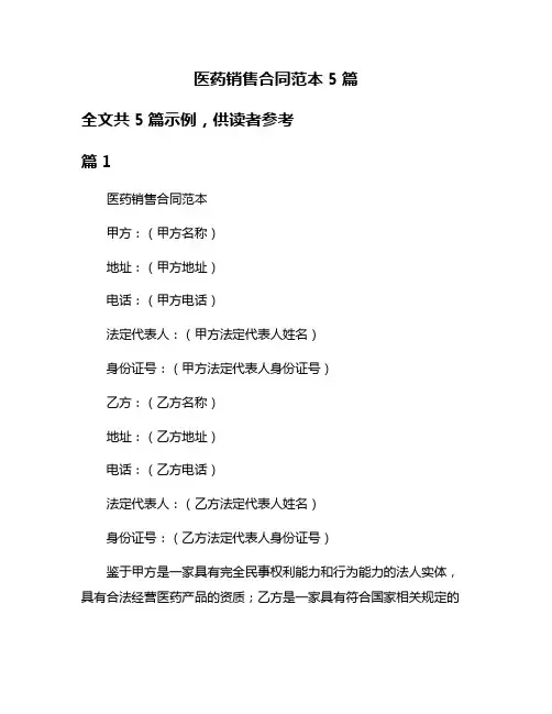 医药销售合同范本5篇
