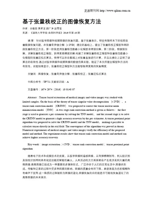 基于张量秩校正的图像恢复方法