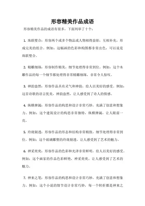 形容精美作品成语