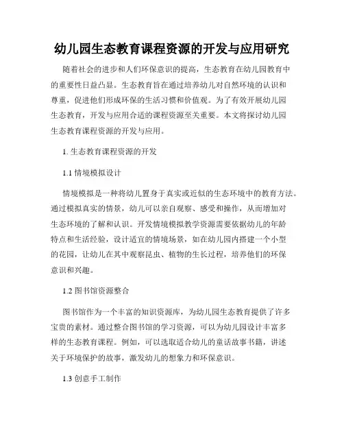 幼儿园生态教育课程资源的开发与应用研究