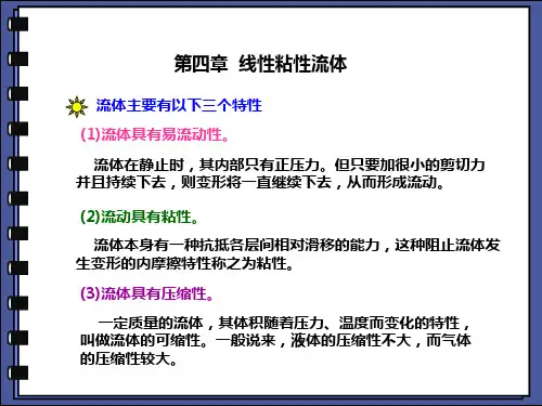 第六章    线性粘性流体