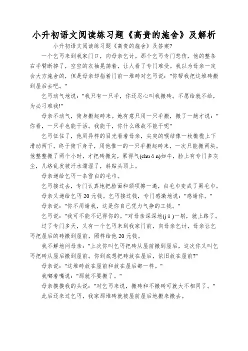 小升初语文阅读练习题《高贵的施舍》及解析